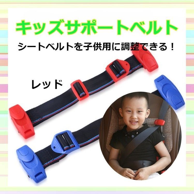 子供用シートベルト キッズベルト 補助ベルト 簡単装着 レッド - メルカリ