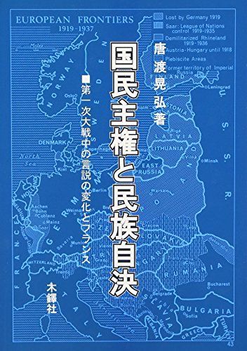 国民主権と民族自決: 第一次大戦中の言説の変化とフランス