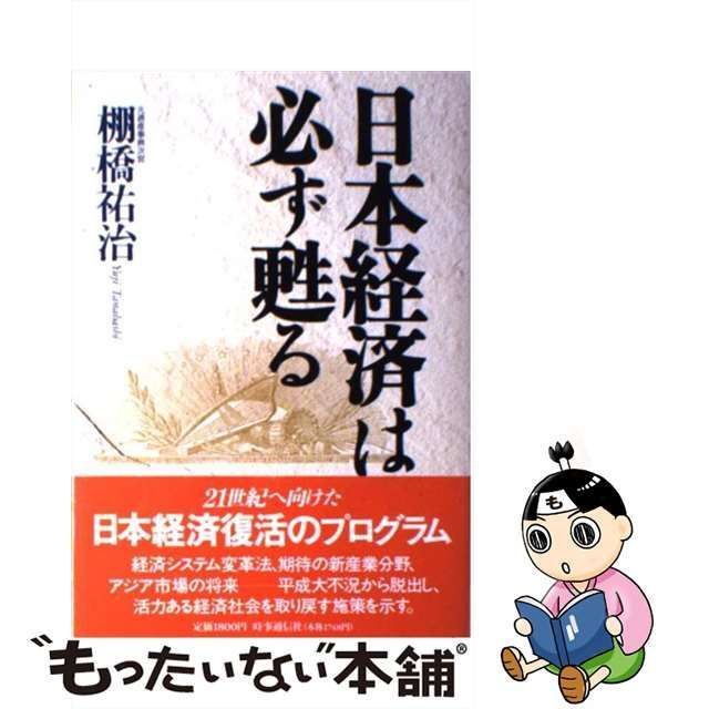 中古】 日本経済は必ず甦る / 棚橋 祐治 / 時事通信社 - メルカリ