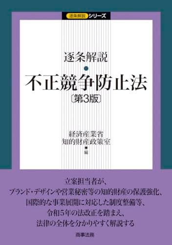 逐条解説 不正競争防止法〔第３版〕 (逐条解説シリーズ)
