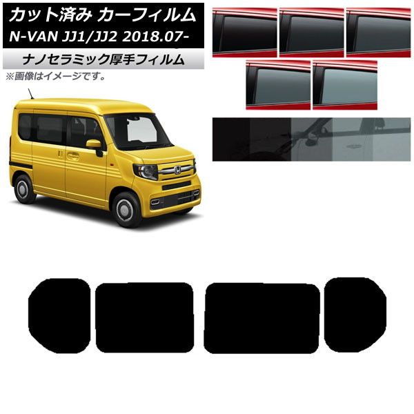カーフィルム ホンダ N-VAN JJ1/2 2018年07月～ リアドアセット 厚手 UV 高断熱 選べる5フィルムカラー AP-WF4N0101-RD