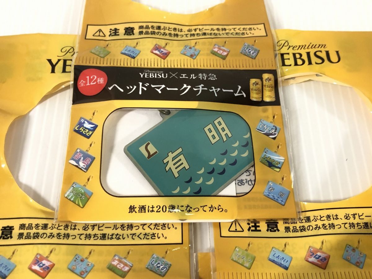 エビス xエル特急 ヘッドマークチャーム 有明、ひたち、しなの