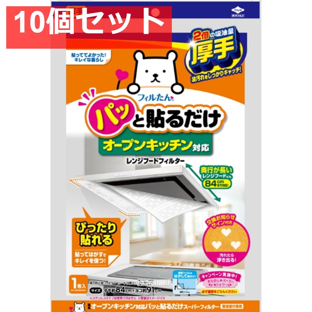 オープンキッチン対応パッと貼るだけスーパーフィルター整流板付 10個セット