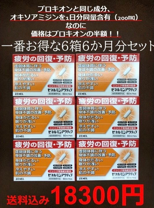 ゼネルミンアクティブ60cp×6箱 プロキオン 精力剤 滋養強壮 ゼネル薬品