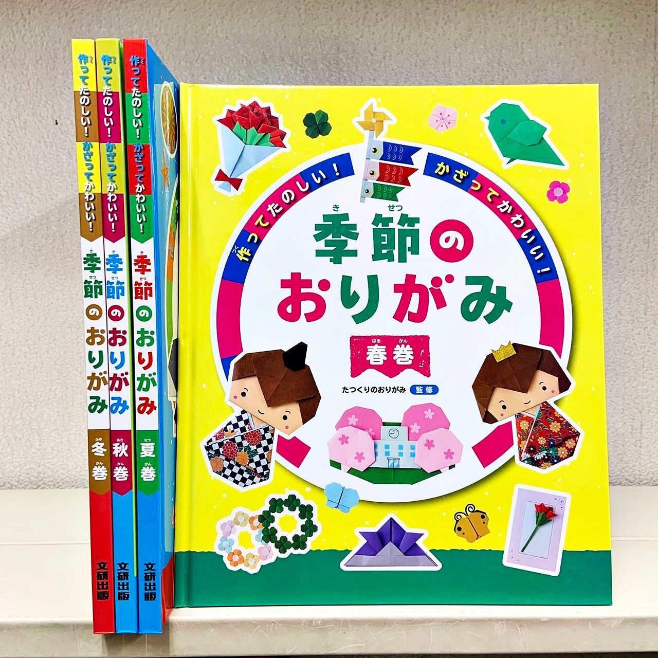 作ってたのしい！かざってかわいい！　季節のおりがみ 4冊セット 文研出版  春巻・夏巻・秋巻・冬巻