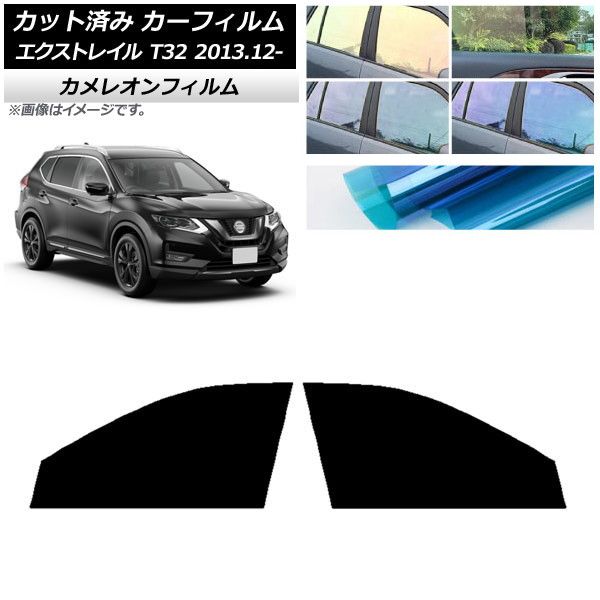 カーフィルム 日産 エクストレイル T32 2013年12月～ フロントドアセット カメレオン 選べる3フィルムカラー AP-WFCM0114-FD
