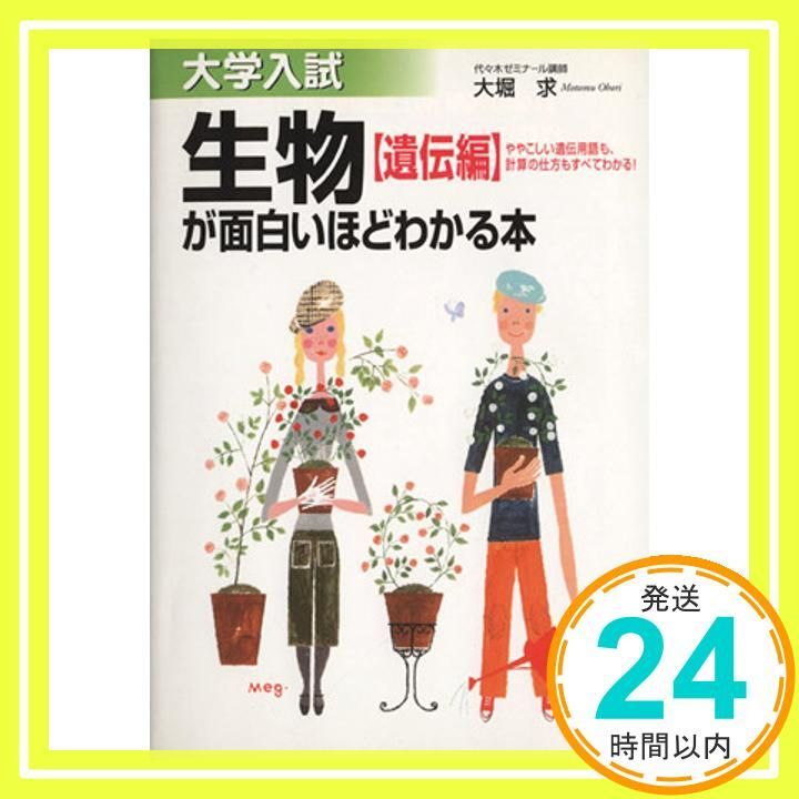大学入試生物遺伝編が面白いほどわかる本 大堀 求_02 - メルカリ