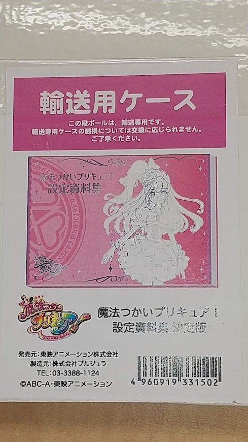 魔法つかいプリキュア！設定資料集 決定版 - 藤川事務所 - メルカリ