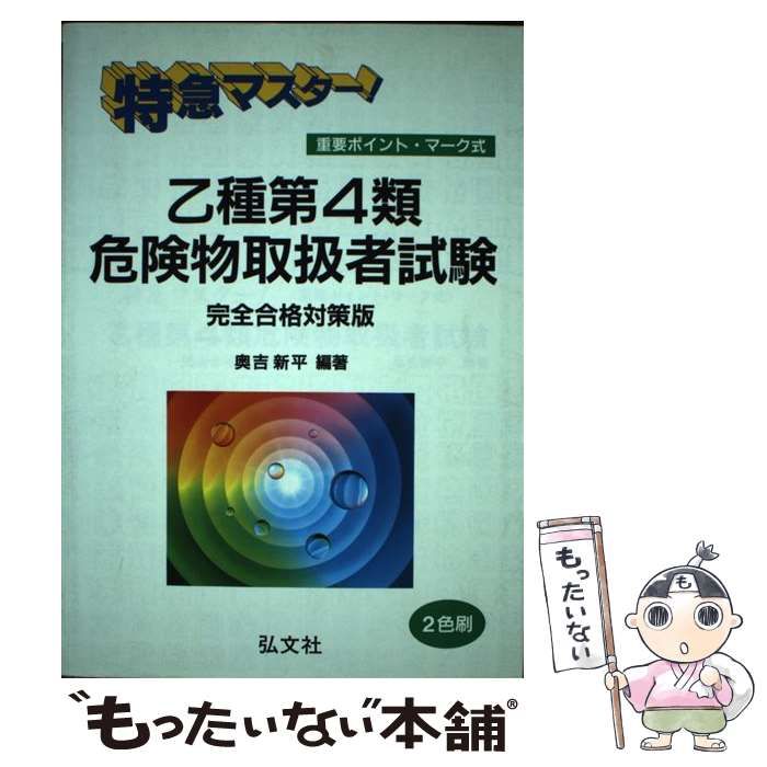 【中古】 特急マスター!乙種第4類危険物取扱者試験 重要ポイント・マーク式 完全合格対策版 / 奥吉新平 / 弘文社