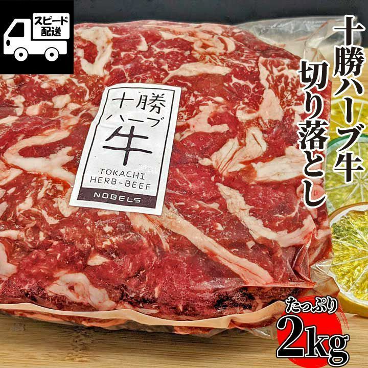 北海道産十勝ハーブ牛 切り落とし たっぷり２ｋｇ (1ｋｇ×2)  牛肉 国産 国産牛 牛丼 切落し 交雑 冷凍《訳あり・業務用のため大容量パック》 ギフト対応可(+300円） 【自家製八王子ベーコンのサンプルプレゼント中】