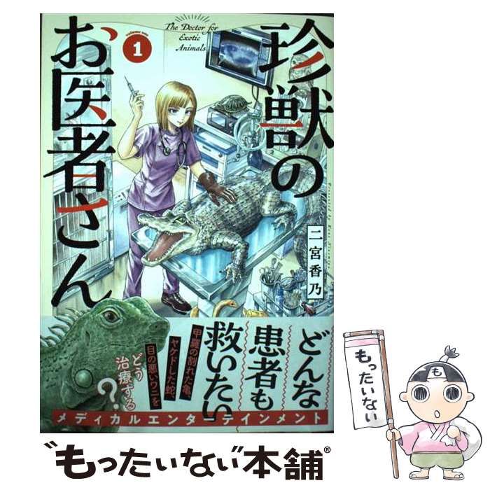 中古】 珍獣のお医者さん 1 (ハルタコミックス) / 二宮香乃  