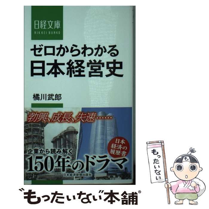 中古】 ゼロからわかる日本経営史 （日経文庫） / 橘川 武郎 / 日本経済新聞出版社 - メルカリ