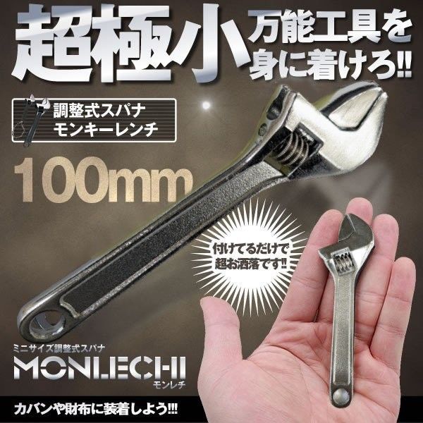 ミニサイズ 《100mm》 調整式スパナ モンキーレンチ 極小 調整式 スパナ 工具[定形外郵便、送料無料]mer004