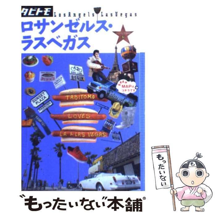 【中古】 ロサンゼルス・ラスベガス (タビトモ アメリカ 02) / JTBパブリッシング / ＪＴＢパブリッシング