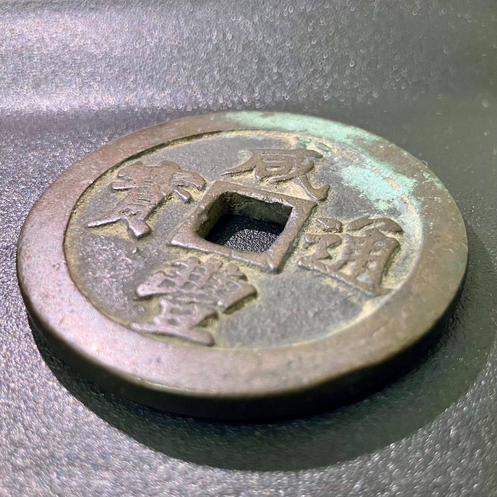 中国古銭 古銭 咸豊通宝 二十 中国古銭 咸豊通宝 当二十 咸豊通宝