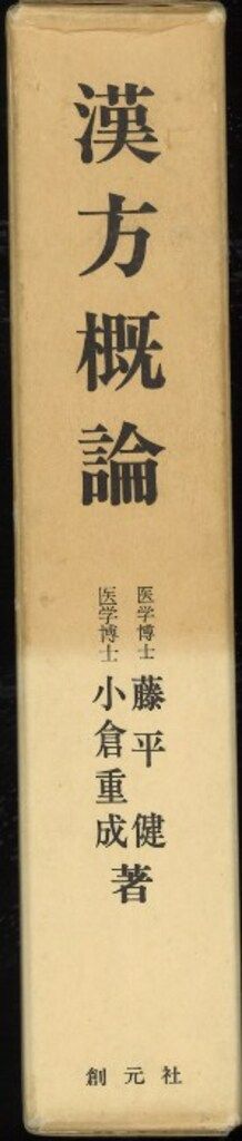 漢方概論   /創元社/藤平健（単行本） 漢方概論 /創元社/藤平健（単行本） 漢方概論 オンデマンド版