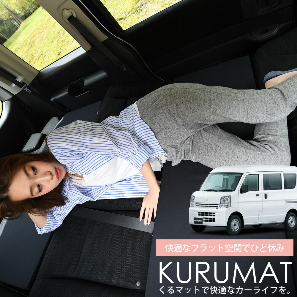 お得4個】 車マット エブリィ バン DA17系 シートフラットクッション