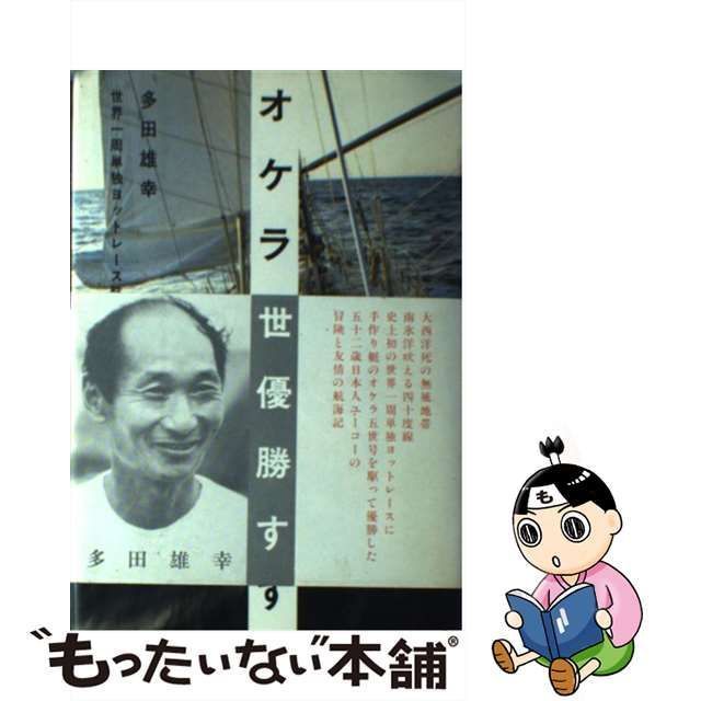 中古】 オケラ五世優勝す 世界一周単独ヨットレース航海記 / 多田 雄幸 / 文藝春秋 - メルカリ