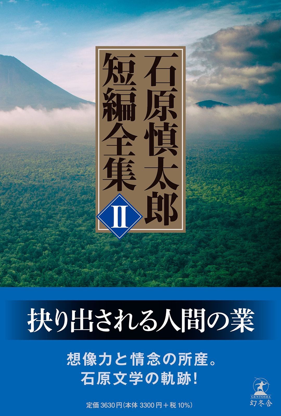【最新作】 石原慎太郎 短編全集 II その他