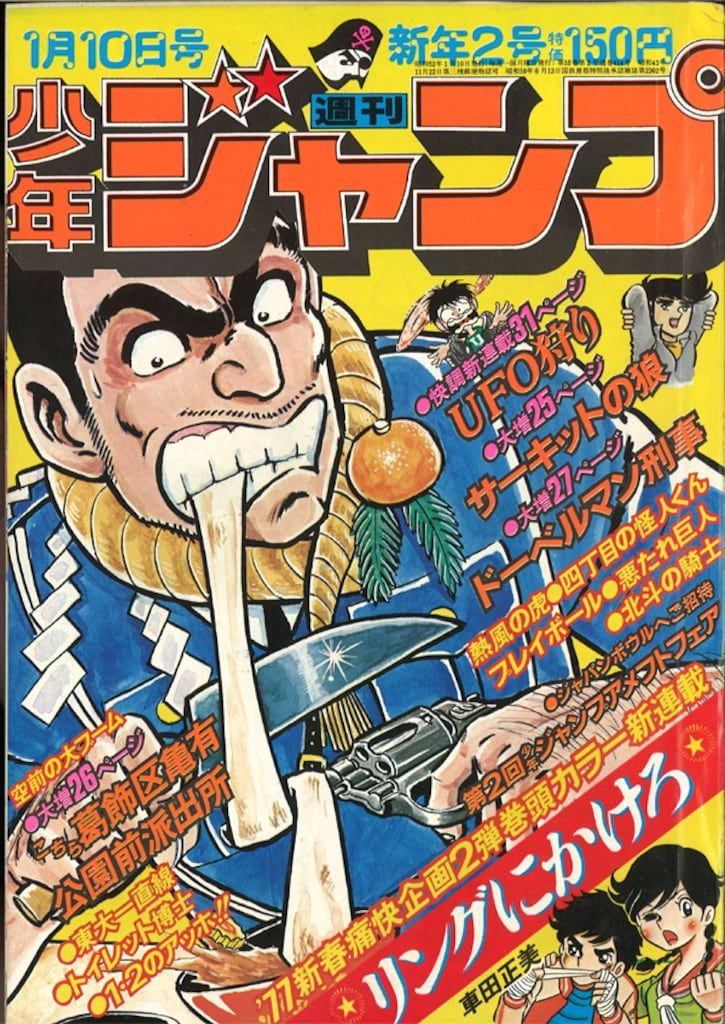 集英社 1977年(昭和52年)の漫画雑誌 週刊少年ジャンプ 1977年