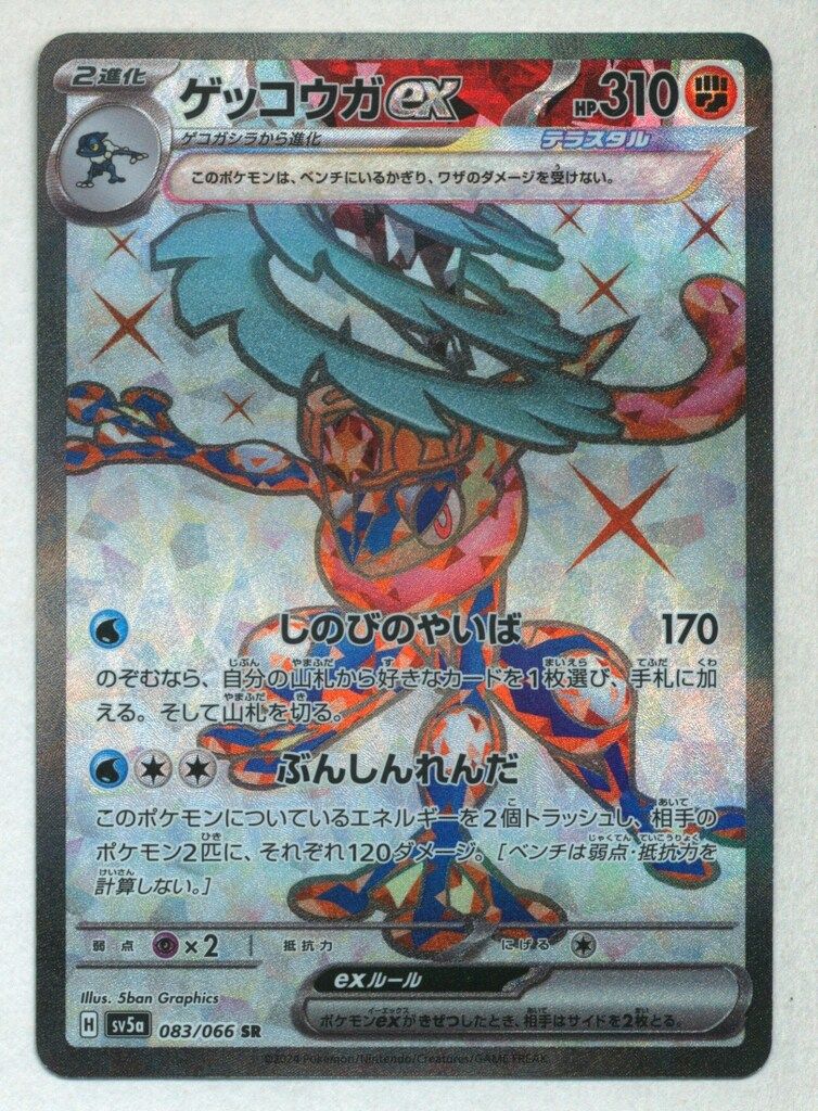 Pokemon SV5a 083/066 ゲッコウガex SR - メルカリ