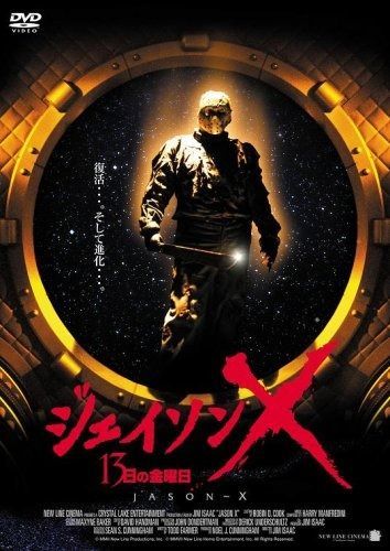 ジェイソン X 13日金曜日 DVD