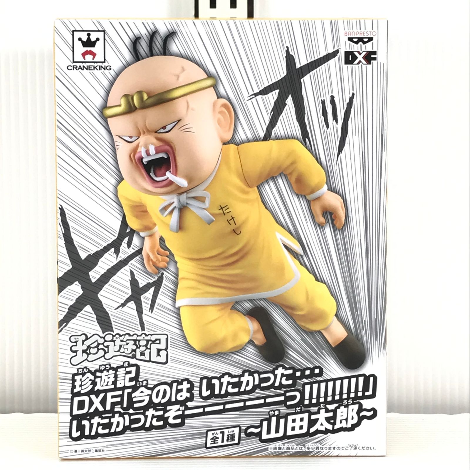 ○BANPRESTO フィギュア 山田太郎 「珍遊記」 DXF いまのは いたかった