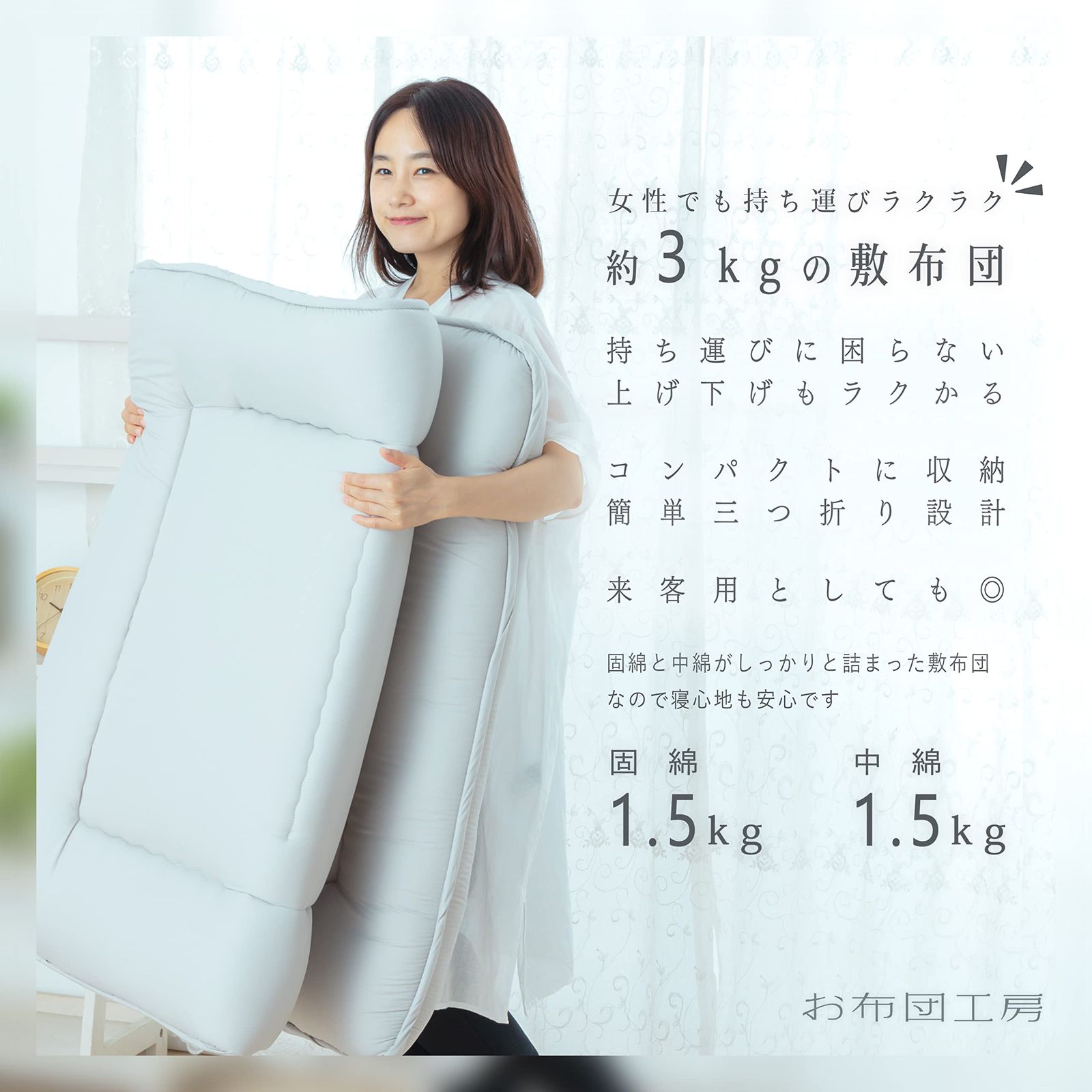 自社製造の固綿で腰ラク 敷布団
