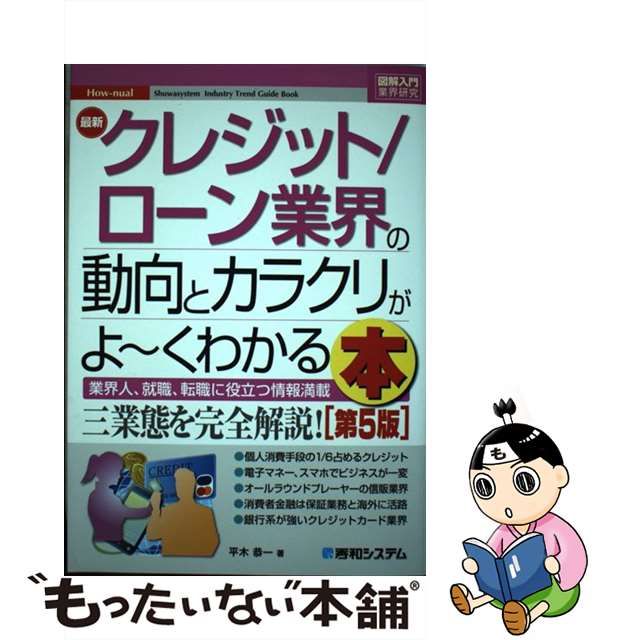 中古】 最新クレジット/ローン業界の動向とカラクリがよ～くわかる本