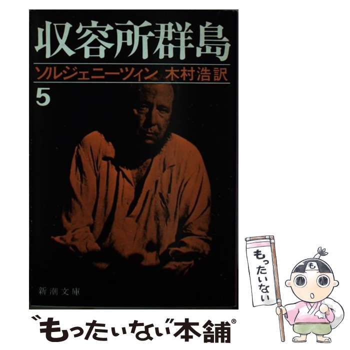 収容所群島　全巻セット　アレクサンドル・ソルジェニーツィン / 木村 浩 収容所群島 全6冊(アレクサンドル・ソルジェニーツィン 木村浩訳
