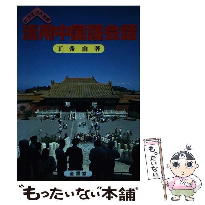 【中古】 活用中国語会話 ピラミッド方式/金星堂/丁秀山 中古】 活用中国語会話 ピラミッド方式 / 丁 秀山 / 金星堂