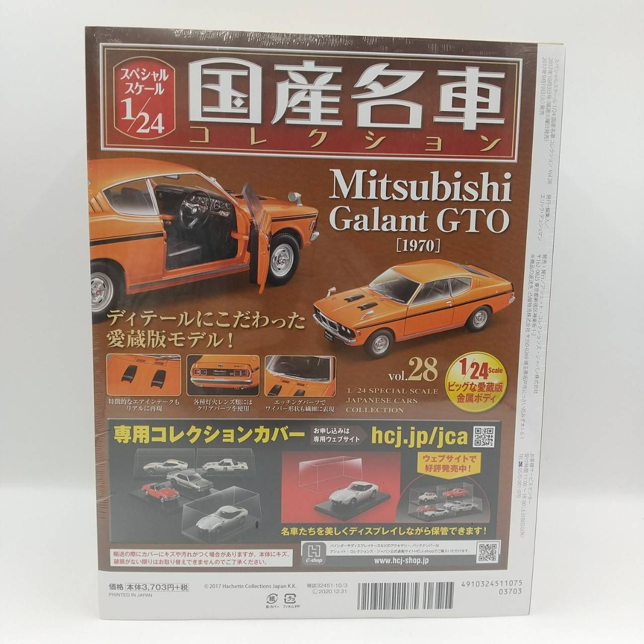 国産名車コレクション1/24 vol. 28 ギャラン GTO 1970 ミニカー 