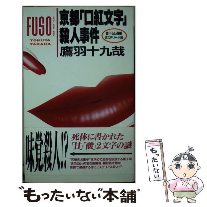 中古】 京都「口紅文字」殺人事件 （FUSO 500） / 鷹羽 十九哉  