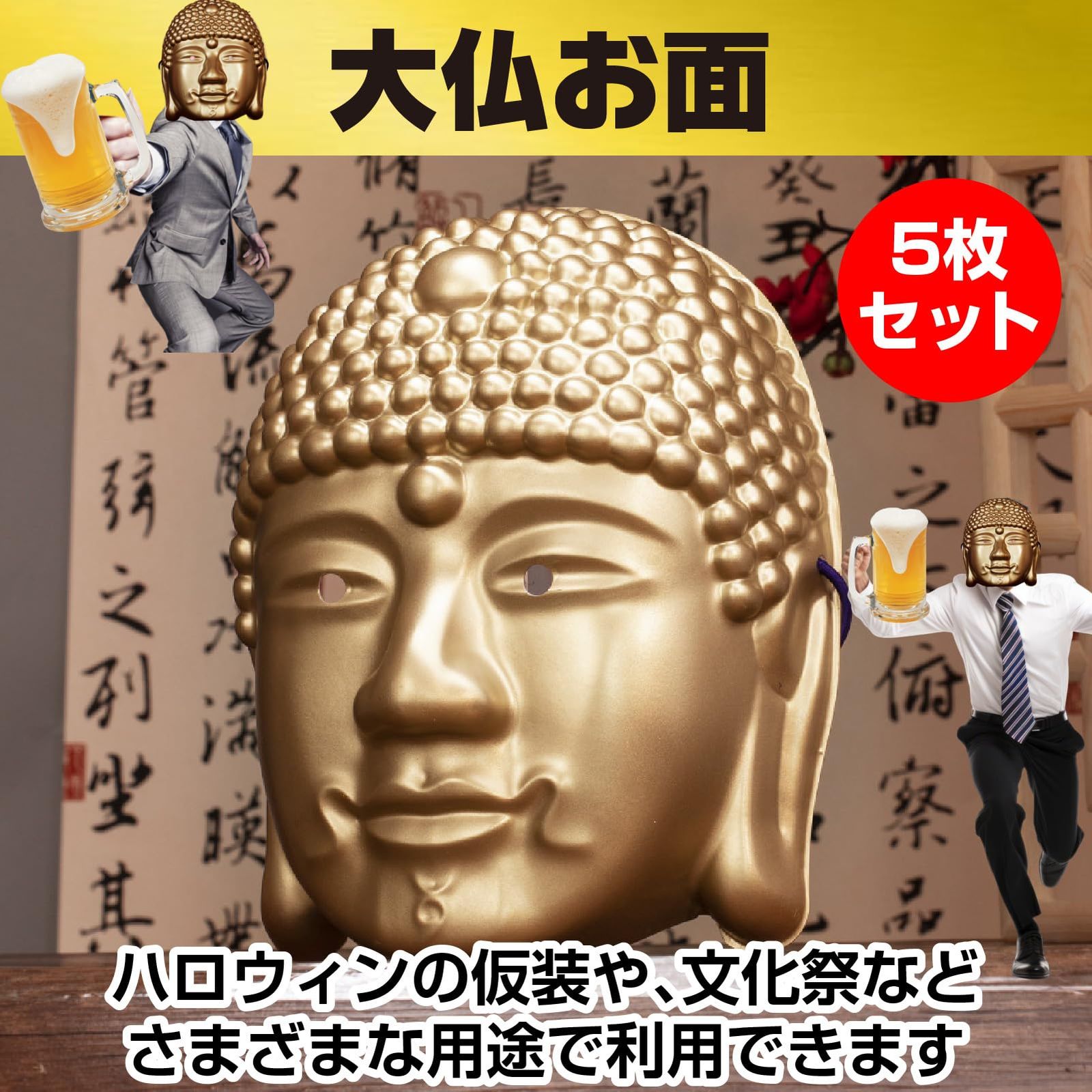 大仏 朗らか ラバーマスク