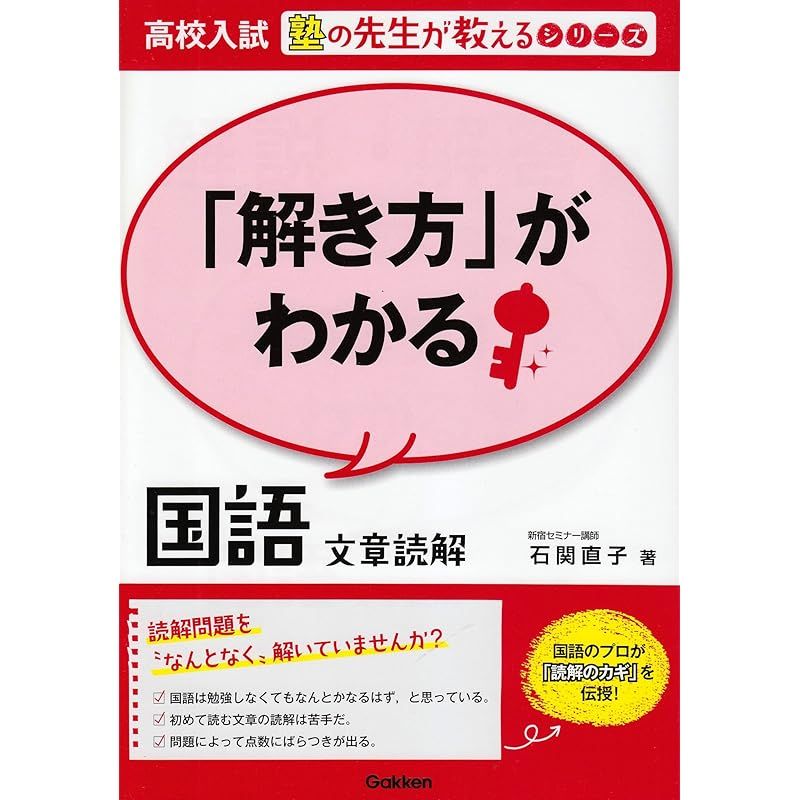 解き方」がわかる国語 文章読解 (高校入試 塾の先生が教える