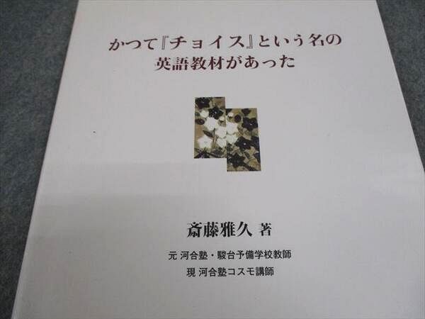 【中古】 かつて『チョイス』という名の英語教材があった 続/游学社/斎藤雅久 9784904827307_600.jpg?