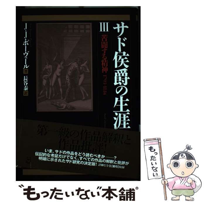 【中古】 サド侯爵の生涯 3 苦闘する精神 1793～1814 / ジャン=ジャック・ポーヴェール、長谷泰 / 河出書房新社