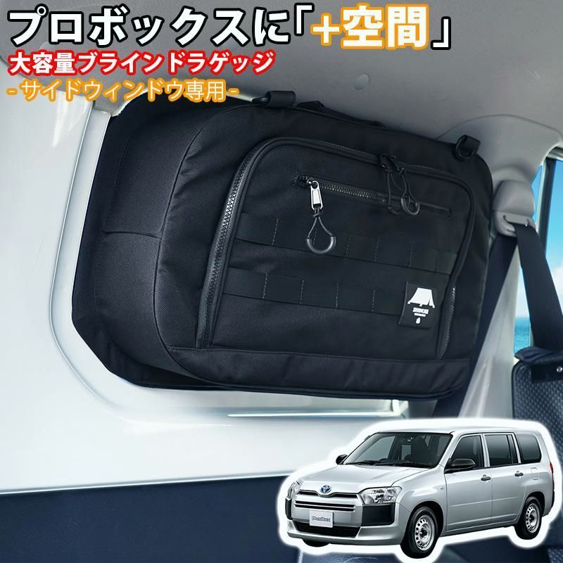 送料無料 SHINOBI プラス空間 プロボックス ブラインドラゲッジ サイドウィンドウ 左右セット サンシェード 車 収納 目隠し 大容量 アウトドア 車中泊 収納ボックス