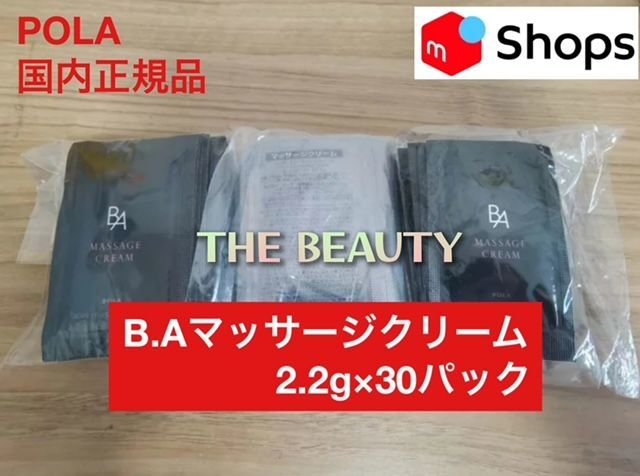pola BAマッサージクリーム2.2g 100包 新品ポーラBA マッサージクリーム2.2g×30包 - メルカリ