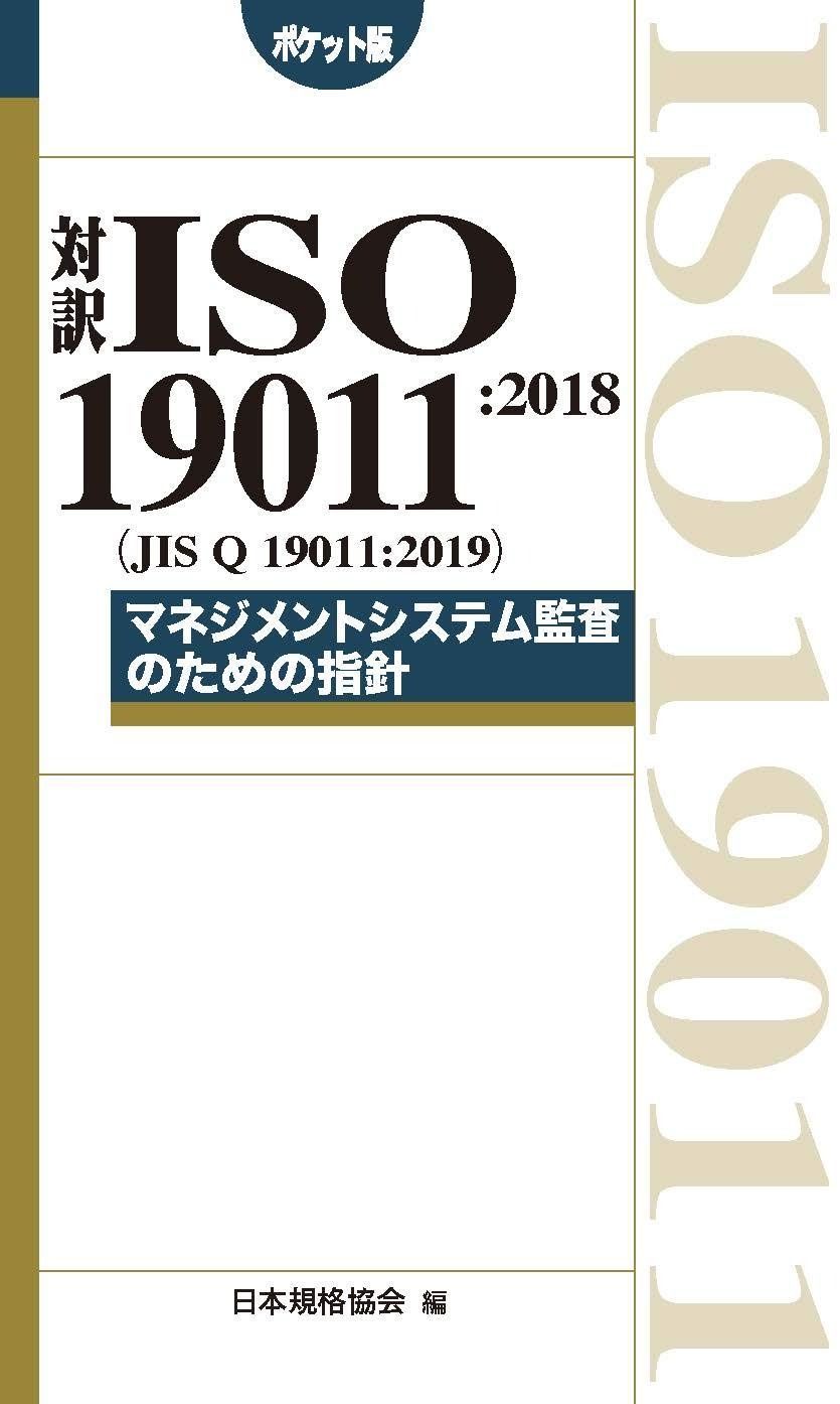 対訳 ISO 19011:2018(JIS Q 19011:2019)マネジメントシステム監査のための指針[ポケット版] (Management System ISO SERIES)