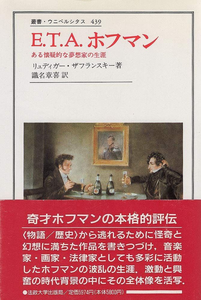 E.T.A.ホフマン ある懐疑的な夢想家の生涯 叢書 ウニベルシタス 439