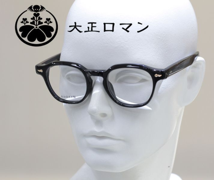 大正ロマン 旧レスザンヒューマン メガネフレーム 伊達メガネ 4MA3キ10ソN シマザキトウソン 5188G セルロイド製 ブラック