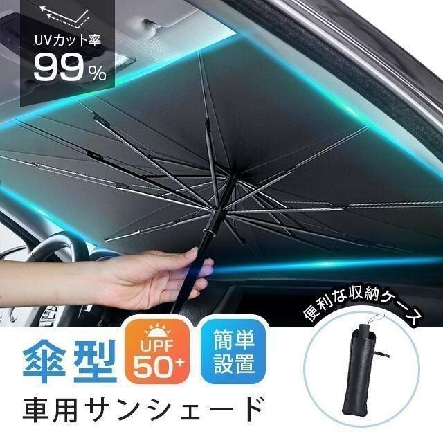 タイムセール車用サンシェード 折り畳み式 傘型 車用パラソル フロントシェード 遮光 遮熱 収納ポーチ付き 遮熱 日よけ uv 紫外線カット 車中泊 仮眠