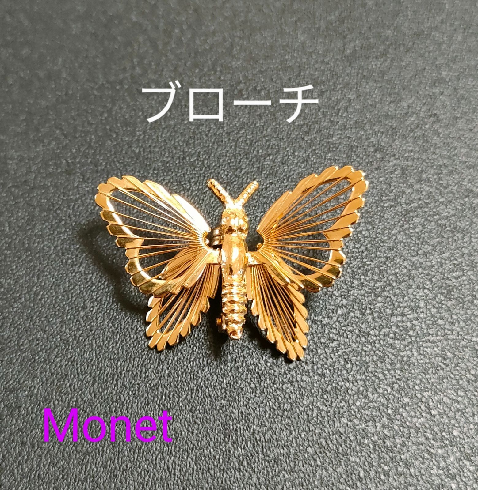 Monet 蝶 ブローチ 蝶々 モネ - メルカリ