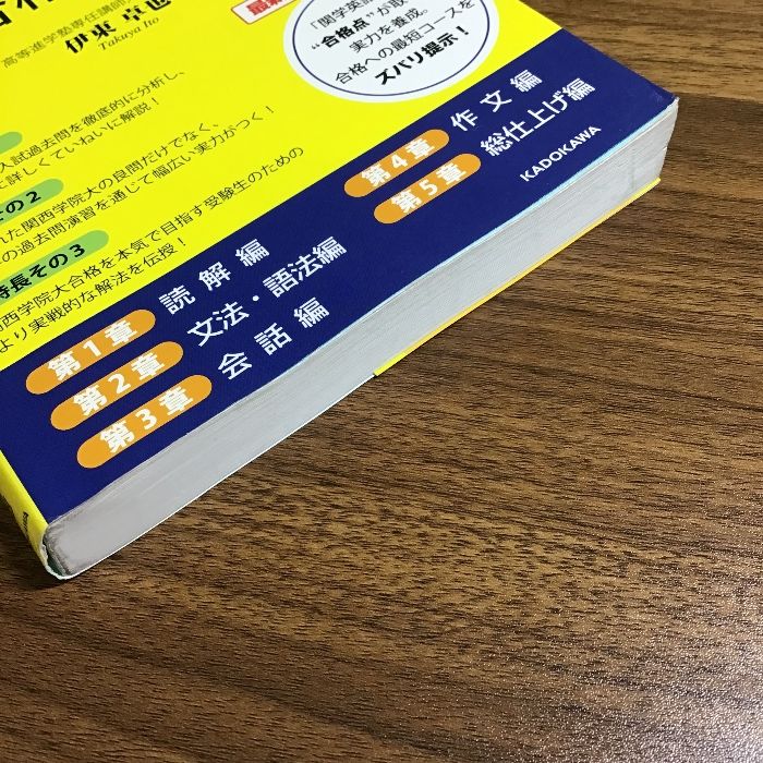 改訂版 世界一わかりやすい 関西学院大の英語 合格講座 人気大学過去問シリーズ KADOKAWA 伊東卓也 - メルカリ