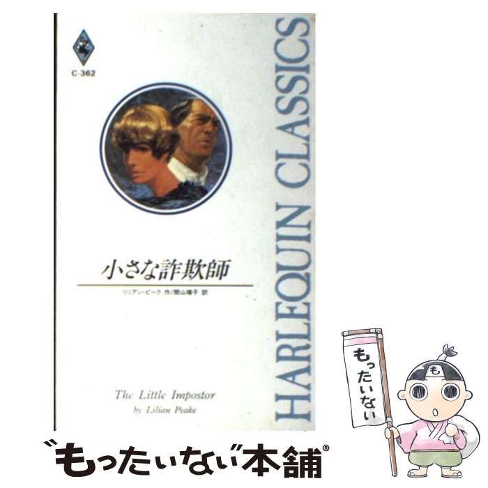 小さな詐欺師 /ハーパーコリンズ・ジャパン/リリアン・ピークの通販 by ...