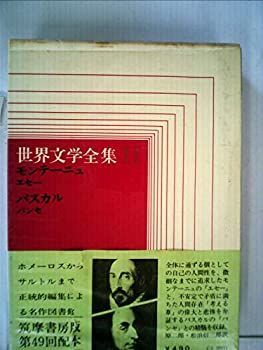 中古】世界文学全集〈第11〉モンテーニュ.パスカル (1969年