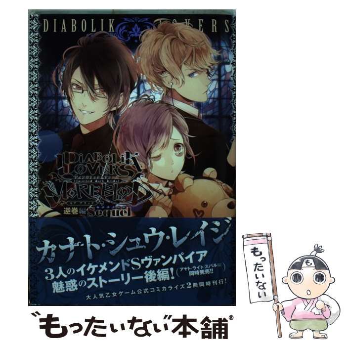 ディアボリックラヴァーズ モアブラッド 逆巻編 3冊セットで