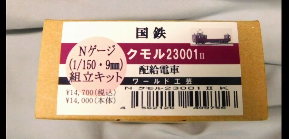 ワールド工芸 Nゲージ 1/150 国鉄クモル23001 配給電車 組立キット - メルカリ