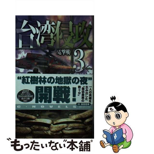 中古】 台湾侵攻 3 電撃戦 (C・NOVELS 34-140) / 大石英司 / 中央公論新社 - メルカリ - www.trombolotto.it